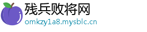 残兵败将网